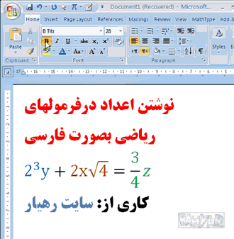  تایپ اعداد در فرمولهای ریاضی بشکل فارسی